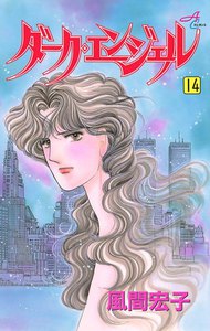 ダーク・エンジェル (14) 電子書籍版