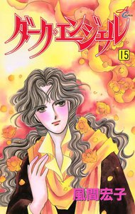 ダーク・エンジェル (15) 電子書籍版