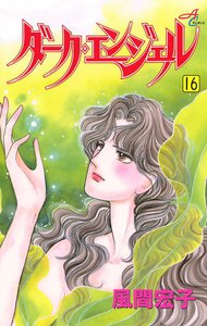 ダーク・エンジェル (16) 電子書籍版