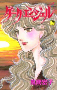 ダーク・エンジェル (17) 電子書籍版