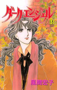 ダーク・エンジェル (18) 電子書籍版