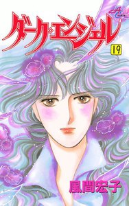 ダーク・エンジェル (19) 電子書籍版