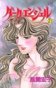 ダーク・エンジェル (21) 電子書籍版