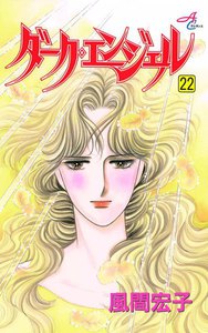 ダーク・エンジェル (22) 電子書籍版