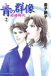 青の群像 ～結婚時代～ (2) 電子書籍版