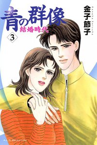 青の群像 ～結婚時代～ (3) 電子書籍版