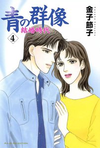 青の群像 ～結婚時代～ (4) 電子書籍版