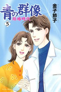 青の群像 ～結婚時代～ (5) 電子書籍版