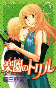 楽園のトリル (2) 電子書籍版