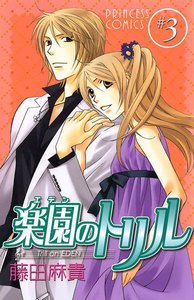 楽園のトリル (3) 電子書籍版