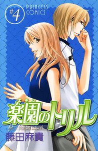 楽園のトリル (4) 電子書籍版