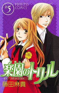 楽園のトリル (5) 電子書籍版