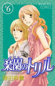 楽園のトリル (6) 電子書籍版