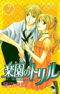 楽園のトリル (7) 電子書籍版