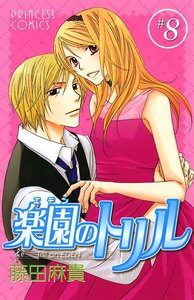 楽園のトリル (8) 電子書籍版