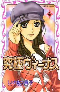 究極ヴィーナス (4) 電子書籍版