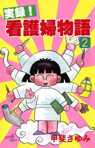 実録!看護婦物語 (2) 電子書籍版