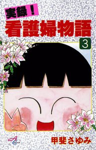 実録!看護婦物語 (3) 電子書籍版