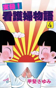 実録!看護婦物語 (4) 電子書籍版