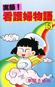 実録!看護婦物語 (5) 電子書籍版
