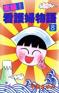 実録!看護婦物語 (8) 電子書籍版