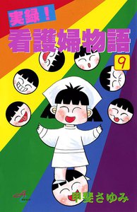 実録!看護婦物語 (9) 電子書籍版