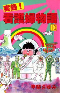 実録!看護婦物語 (10) 電子書籍版