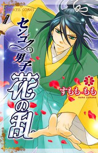 センゴク男子 花の乱 (1) 電子書籍版