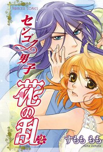 センゴク男子 花の乱 (2) 電子書籍版
