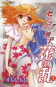 センゴク男子 花の乱 (3) 電子書籍版