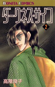 ダークネス・サイコ (2) 電子書籍版