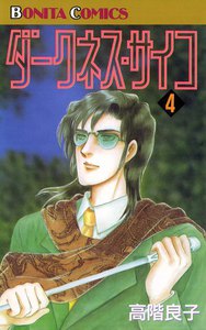 ダークネス・サイコ (4) 電子書籍版