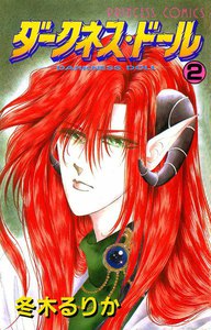 ダークネス・ドール (2) 電子書籍版