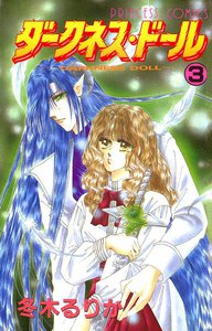 ダークネス・ドール (3) 電子書籍版