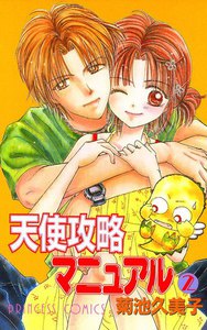 天使攻略マニュアル (2) 電子書籍版