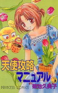 天使攻略マニュアル (3) 電子書籍版