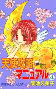 天使攻略マニュアル (4) 電子書籍版