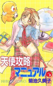 天使攻略マニュアル (5) 電子書籍版