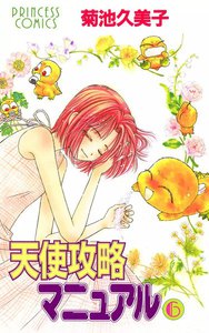 天使攻略マニュアル (6) 電子書籍版