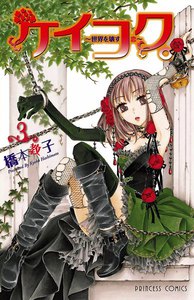 ケイコク。 ～世界を壊す恋～ (3) 電子書籍版