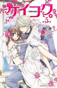 ケイコク。 ～世界を壊す恋～ (5) 電子書籍版