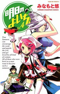 明日のよいち! (4) 電子書籍版