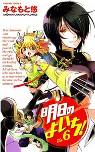 明日のよいち! (6) 電子書籍版