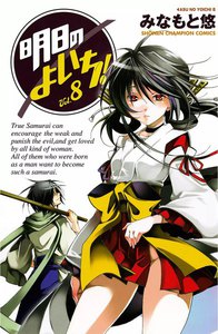 明日のよいち! (8) 電子書籍版