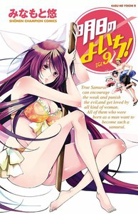 明日のよいち! (9) 電子書籍版