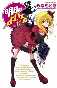 明日のよいち! (11) 電子書籍版