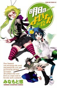 明日のよいち! (12) 電子書籍版