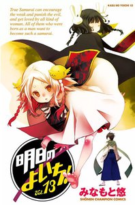 明日のよいち! (13) 電子書籍版