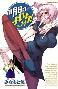 明日のよいち! (14) 電子書籍版