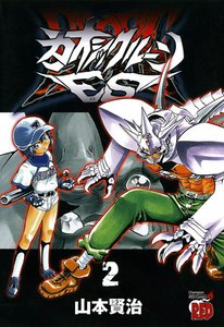 カオシックルーンEs (2) 電子書籍版